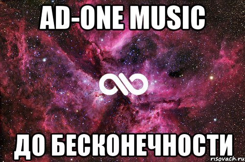 AD-ONE MUSIC ДО БЕСКОНЕЧНОСТИ, Мем офигенно