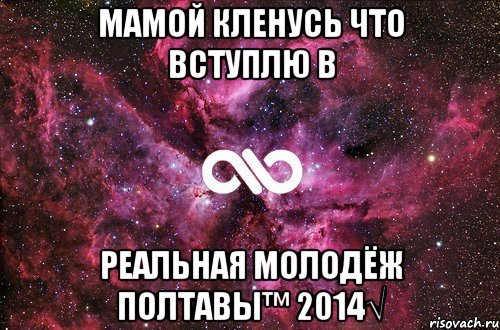 Мамой кленусь что вступлю в Реальная молодёж Полтавы™ 2014√, Мем офигенно