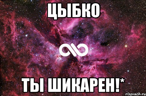 ЦЫБКО ТЫ ШИКАРЕН!*, Мем офигенно