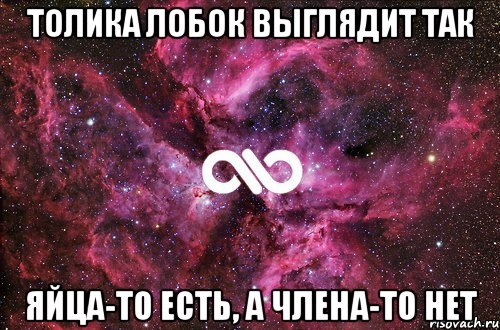 толика лобок выглядит так яйца-то есть, а члена-то НЕТ, Мем офигенно