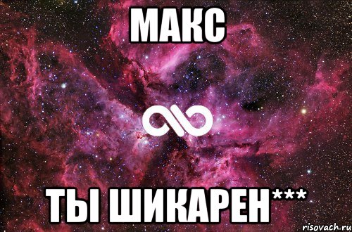 МАКС ты ШИКАРЕН***, Мем офигенно