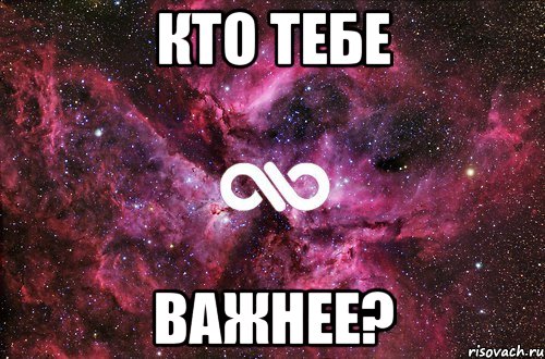 Кто тебе Важнее?, Мем офигенно