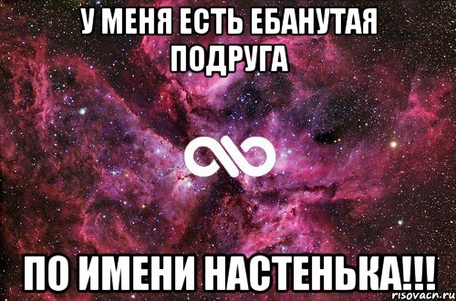 у меня есть ебанутая подруга по имени настенька!!!, Мем офигенно