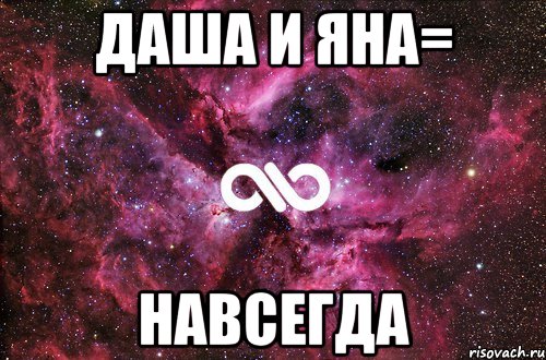 Даша и Яна= Навсегда, Мем офигенно