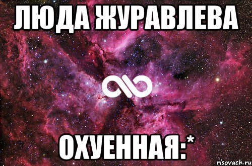 Люда Журавлева охуенная:*, Мем офигенно