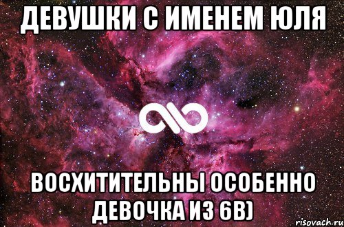 Девушки с именем Юля Восхитительны особенно девочка из 6В), Мем офигенно