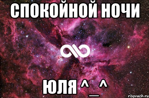 Спокойной ночи Юля ^_^, Мем офигенно