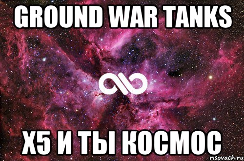 Ground War Tanks Х5 и ты Космос, Мем офигенно