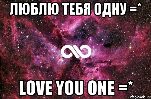 Люблю тебя одну =* Love you one =*, Мем офигенно