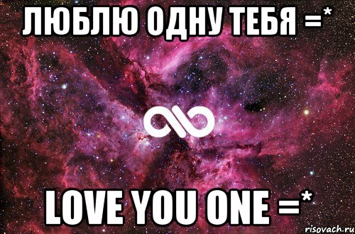 Люблю одну тебя =* Love you one =*, Мем офигенно