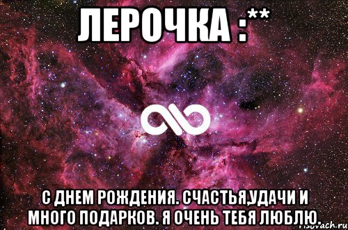 Лерочка :** С днем рождения. Счастья,удачи и много подарков. Я очень тебя люблю., Мем офигенно