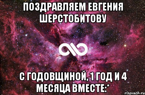 Поздравляем Евгения Шерстобитову с годовщиной, 1 год и 4 месяца вместе:*, Мем офигенно