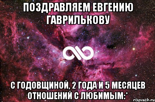 Поздравляем Евгению Гаврилькову с годовщиной, 2 года и 5 месяцев отношений с любимым:*, Мем офигенно