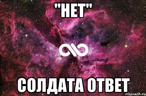 "нет" солдата ответ, Мем офигенно