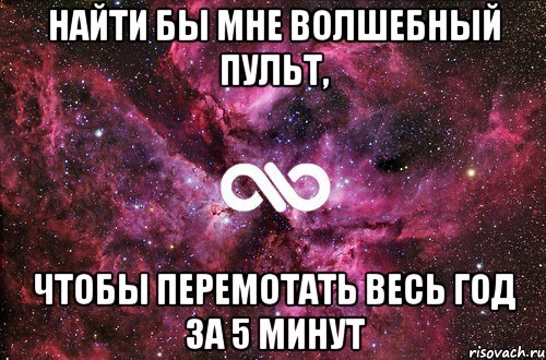 найти бы мне волшебный пульт, чтобы перемотать весь год за 5 минут, Мем офигенно