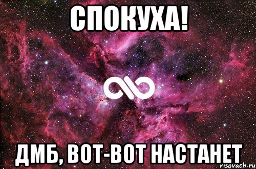 спокуха! ДМБ, вот-вот настанет, Мем офигенно