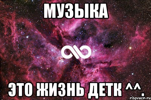 Музыка это жизнь детк ^^., Мем офигенно