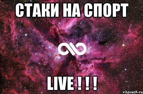 Стаки на спорт LIVE ! ! !, Мем офигенно