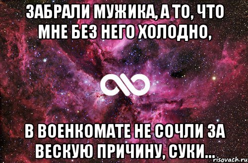 забрали мужика, а то, что мне без него холодно, в военкомате не сочли за вескую причину, суки..., Мем офигенно