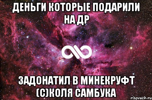 Деньги которые подарили на ДР Задонатил в минекруфт (с)Коля Самбука, Мем офигенно