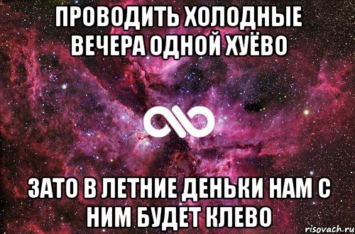 проводить холодные вечера одной хуёво зато в летние деньки нам с ним будет клево, Мем офигенно