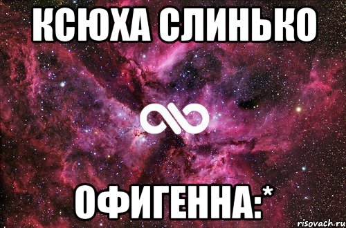 Ксюха Слинько Офигенна:*, Мем офигенно