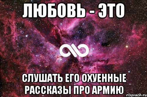 любовь - это слушать его охуенные рассказы про армию, Мем офигенно