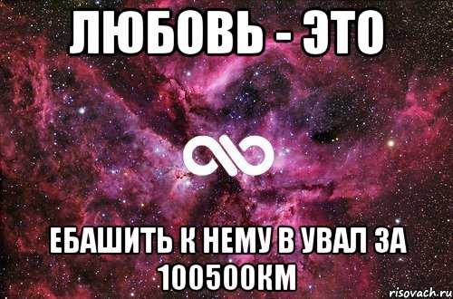 любовь - это ебашить к нему в увал за 100500км, Мем офигенно