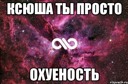 Ксюша ты просто охуеность, Мем офигенно