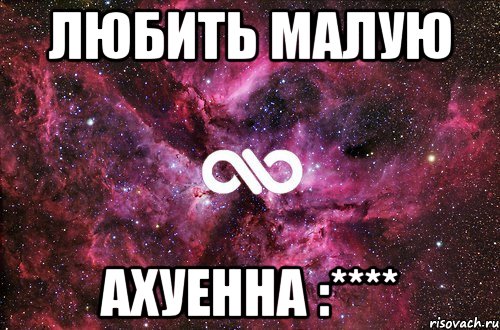 Любить малую АХУЕННА :****, Мем офигенно