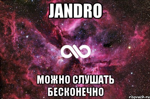 Jandro Можно слушать бесконечно, Мем офигенно