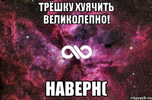 трёшку хуячить великолепно! наверн(, Мем офигенно