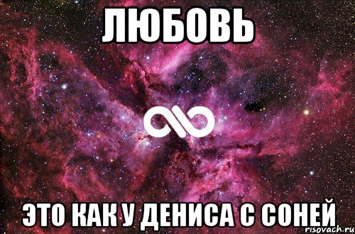 Любовь Это как у Дениса с Соней, Мем офигенно