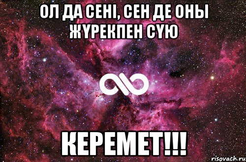 Ол да сені, сен де оны жүрекпен сүю керемет!!!, Мем офигенно