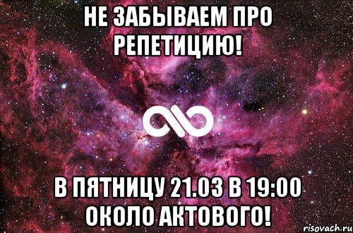 Не забываем про репетицию! В пятницу 21.03 в 19:00 около актового!, Мем офигенно