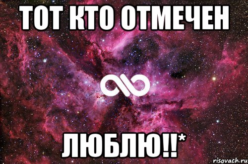 Тот кто отмечен люблю!!*, Мем офигенно