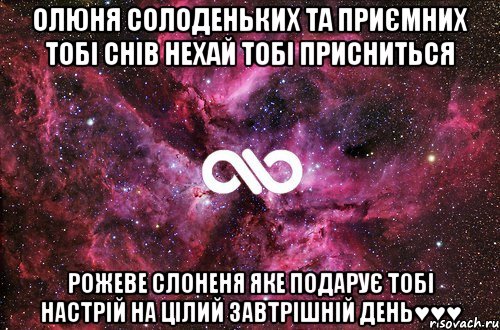 ОЛЮНЯ СОЛОДЕНЬКИХ ТА ПРИЄМНИХ ТОБІ СНІВ НЕХАЙ ТОБІ ПРИСНИТЬСЯ РОЖЕВЕ СЛОНЕНЯ ЯКЕ ПОДАРУЄ ТОБІ НАСТРІЙ НА ЦІЛИЙ ЗАВТРІШНІЙ ДЕНЬ♥♥♥, Мем офигенно