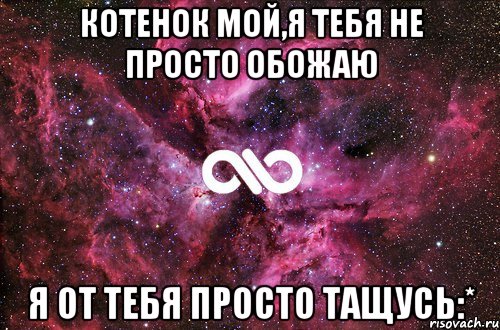 Котенок мой,я тебя не просто обожаю Я от тебя просто тащусь:*, Мем офигенно