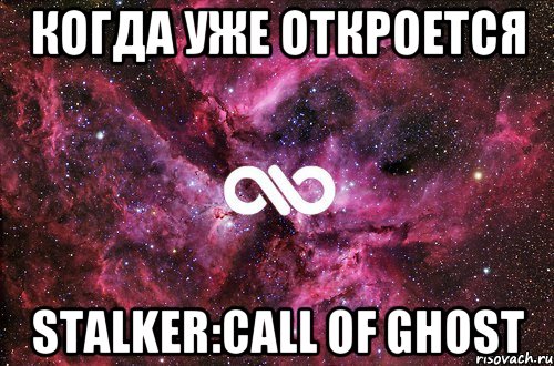 Когда уже откроется Stalker:Call of Ghost, Мем офигенно