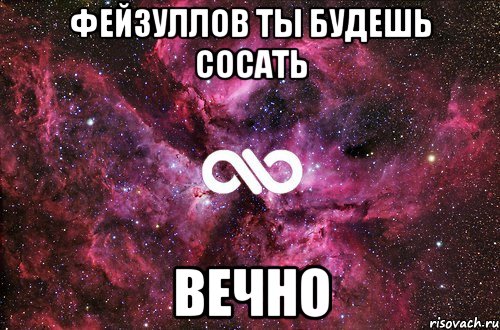 Фейзуллов ты будешь сосать ВЕЧНО, Мем офигенно