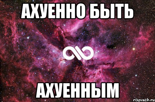 ахуенно быть ахуенным, Мем офигенно