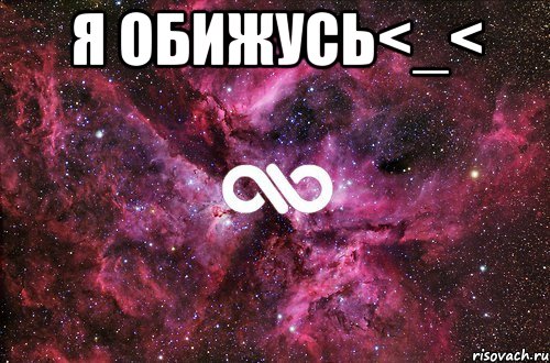 Я обижусь<_< , Мем офигенно