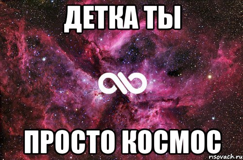 Детка ты Просто КОСМОС, Мем офигенно