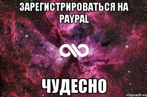 Зарегистрироваться на PayPaL Чудесно, Мем офигенно