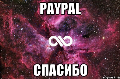 PayPaL Спасибо, Мем офигенно