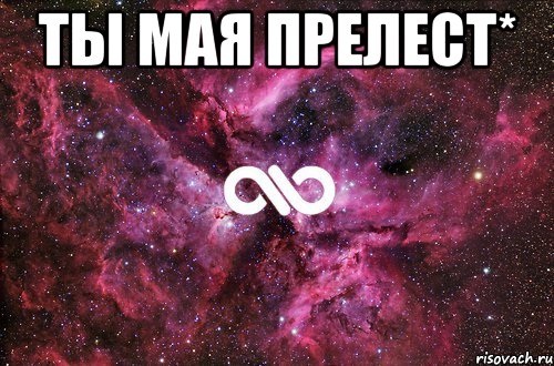 Ты мая прелест* , Мем офигенно