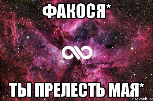 Факося* ты прелесть мая*, Мем офигенно