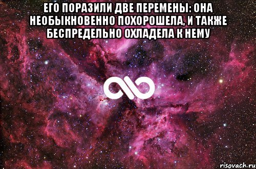 Его поразили две перемены: она необыкновенно похорошела, и также беспредельно охладела к нему , Мем офигенно