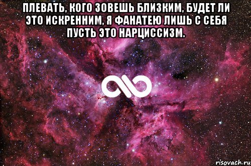 Плевать, кого зовешь близким, будет ли это искренним, я фанатею лишь с себя пусть это нарциссизм. , Мем офигенно