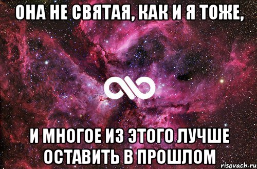 Она не святая, как и я тоже, И многое из этого лучше оставить в прошлом, Мем офигенно